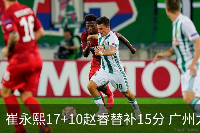 崔永熙17+10赵睿替补15分 广州力克新疆两连胜