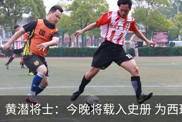 黄潜将士：今晚将载入史册 为西班牙足球骄傲